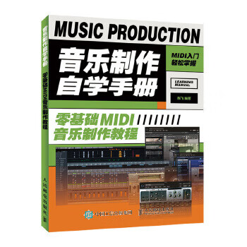 音乐制作自学手册 陈飞 9787115519955 人民邮电出版社