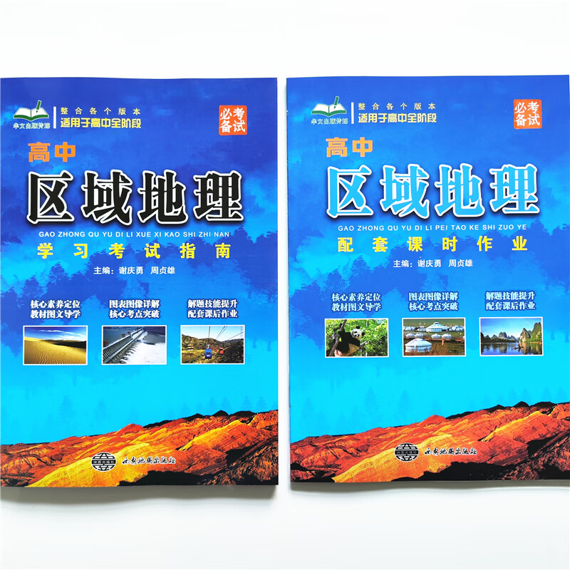 2022新版华文出版 高中区域地理学习考试指南 考试配课时作业