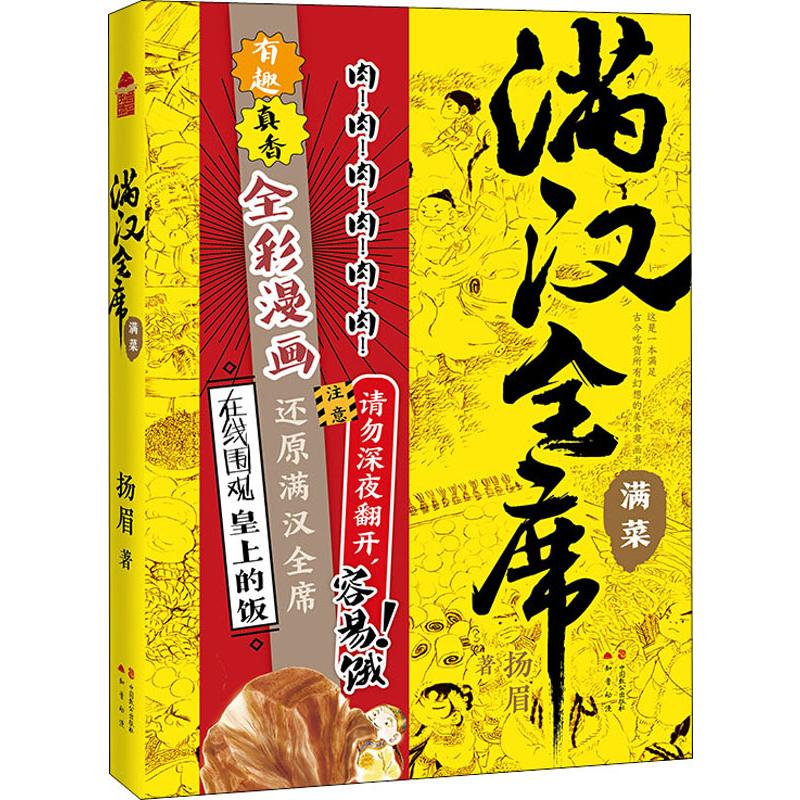 满汉全席 满菜 扬眉  书籍