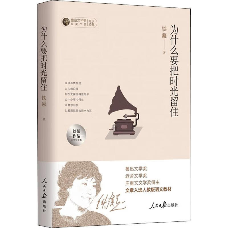 为什么要把时光留住 铁凝作品中学生读本