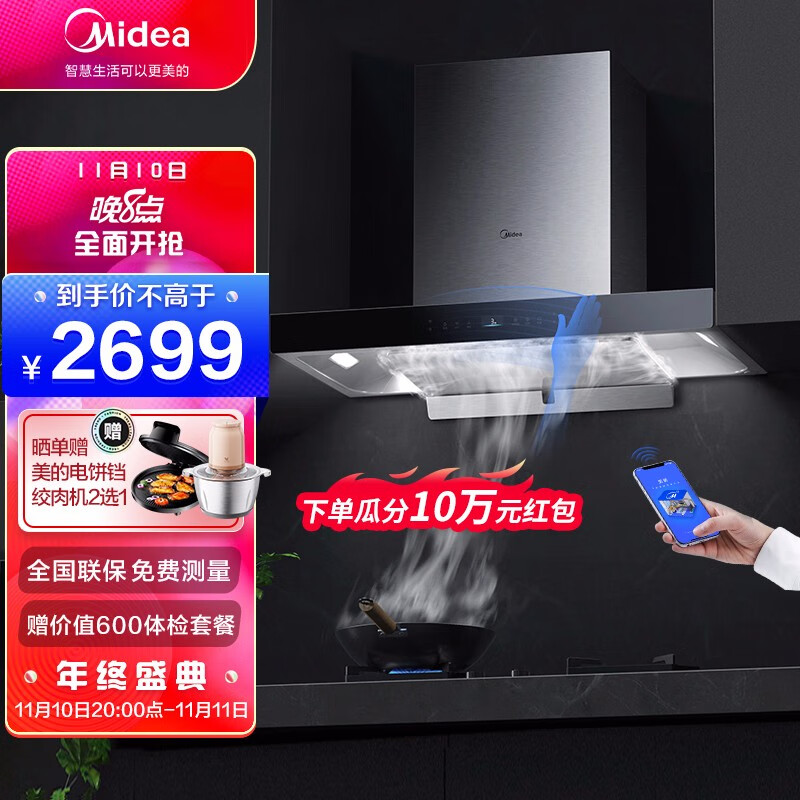 美的（Midea）油烟机 24爆炒大吸力 双变频900Pa大风压 智控免手调 脉冲自清洗 家用吸油烟机 智能家电TV703