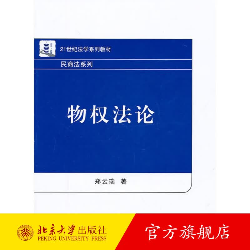 物权法论 北京大学旗舰店正版