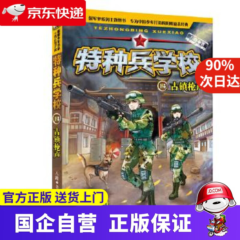 【新华书店】特种兵学校14:古镇枪声 八路 河北少年儿童出版社