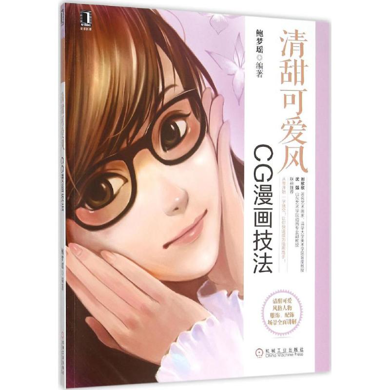 清甜可爱风 鲍梦瑶 编 书籍