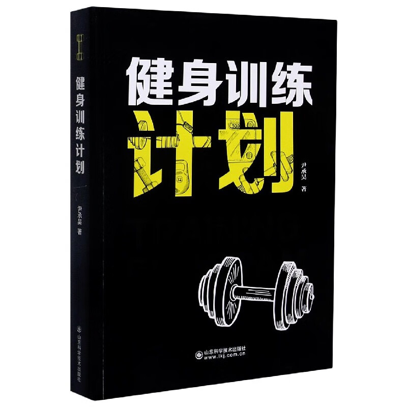 健身训练计划 尹承昊