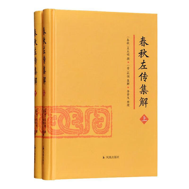 春秋左传集解（上下册）国学/古籍 图书