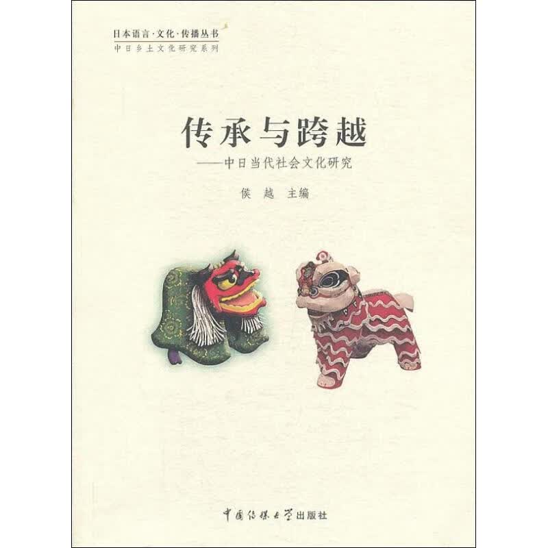 传承与跨越 侯越 编 作 书籍