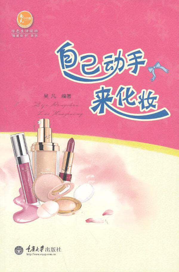自己动手来化妆 吴凡著