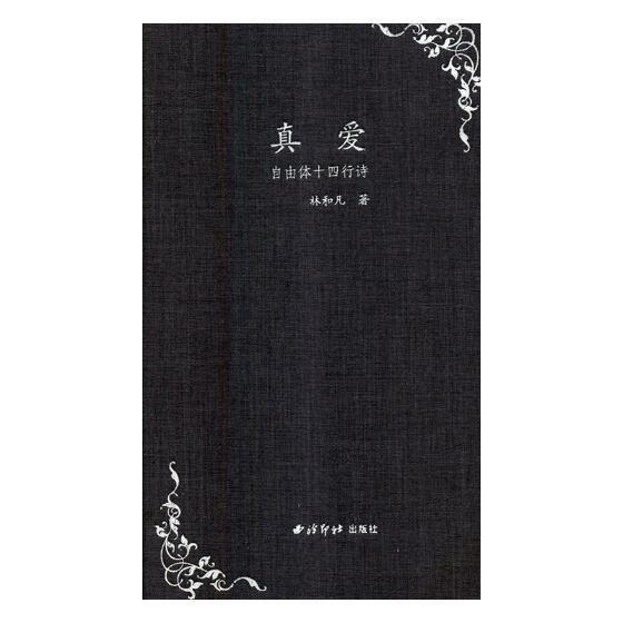 真爱:自由体十四行诗文学十四行诗诗集中国当代 图书