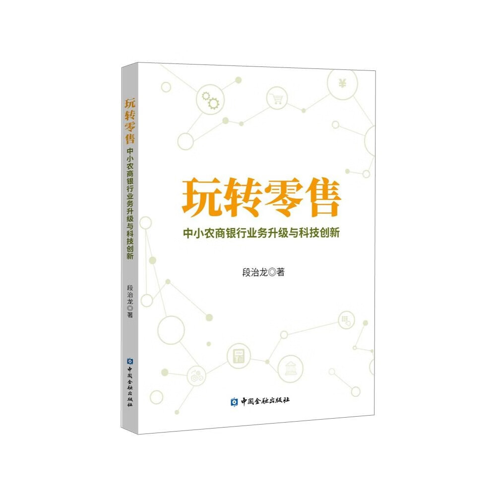 玩转零售：中小农商银行业务升级与科技创新