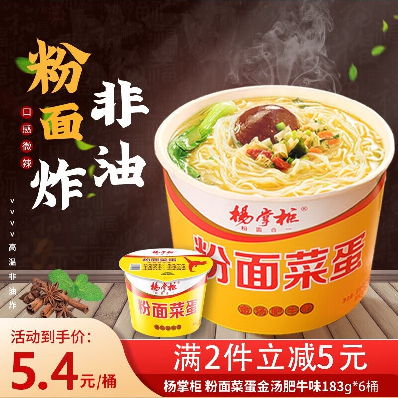 杨掌柜粉面菜蛋 桶装泡面方便面整箱非油炸方便面夜宵 粉面菜蛋金汤肥牛味*6桶 装怎么看?