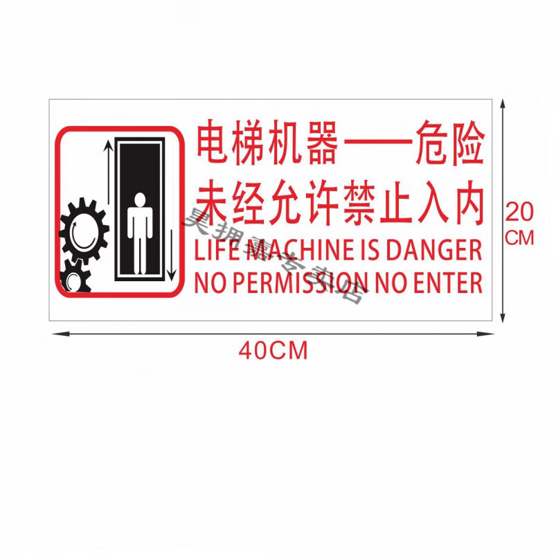 定制适用电梯机房门标识贴警示警告标志电梯机器危险未经允许禁止入内