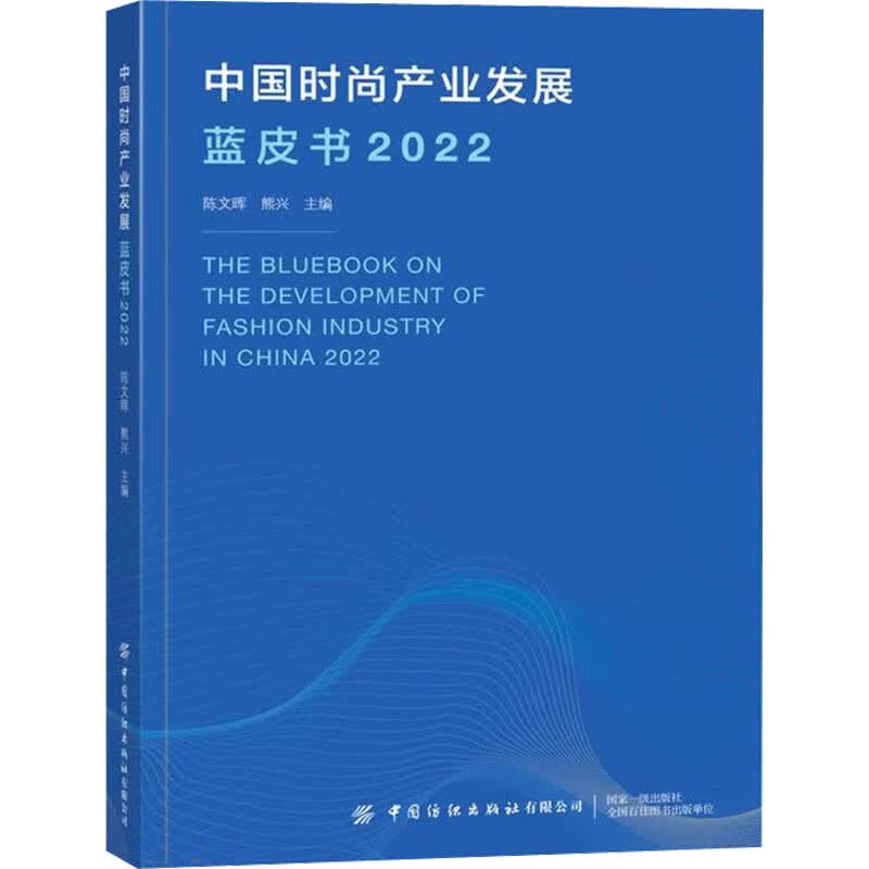 中国时尚产业发展蓝皮书 2022 图书