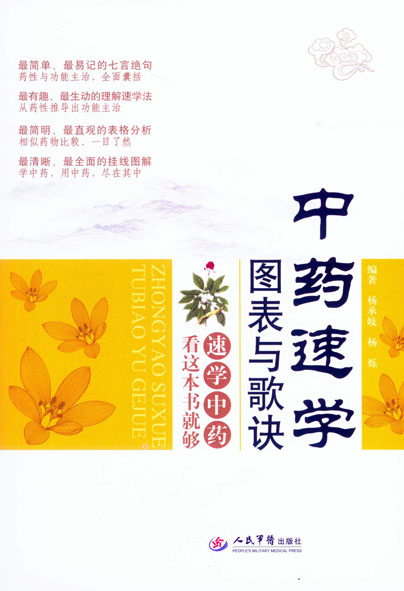 中药速学图表与歌诀