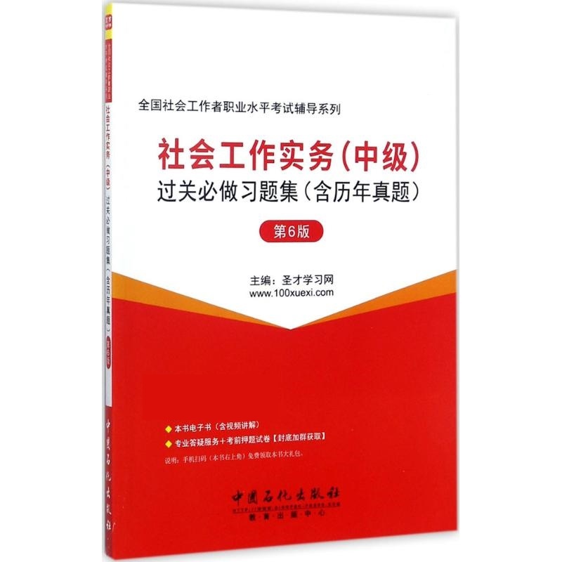 社会工作实务(中级)过关必做习题集