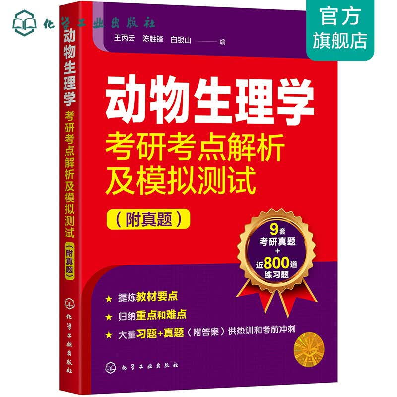 动物生理学考研考点解析及模拟测试（附真题）