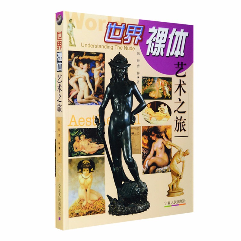 世界裸体艺术之旅（534幅彩图） 4幅彩图）