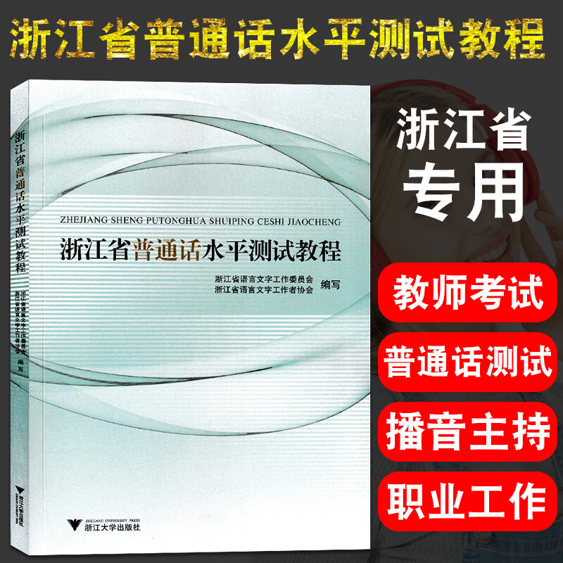浙江省普通话水平测试用书 浙江省普通话水平测试 浙江省普通话考试