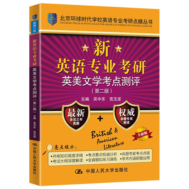 新英语专业考研英美文学考点测评（第二版）