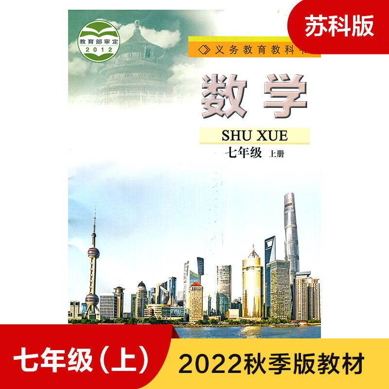 数学课本 苏科版 七年级上册 义务教育教科书 7年级上册初一上 中学生