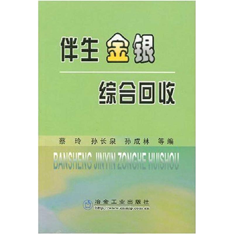 伴生金银综合回收蔡玲