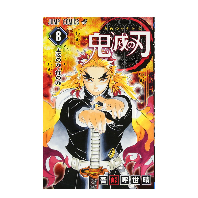 【现货】漫画 鬼灭之刃8 鬼滅の刃 8 吾峠呼世晴 日本漫画书 集英社 JUMP漫画 进口原版动漫周边图书籍