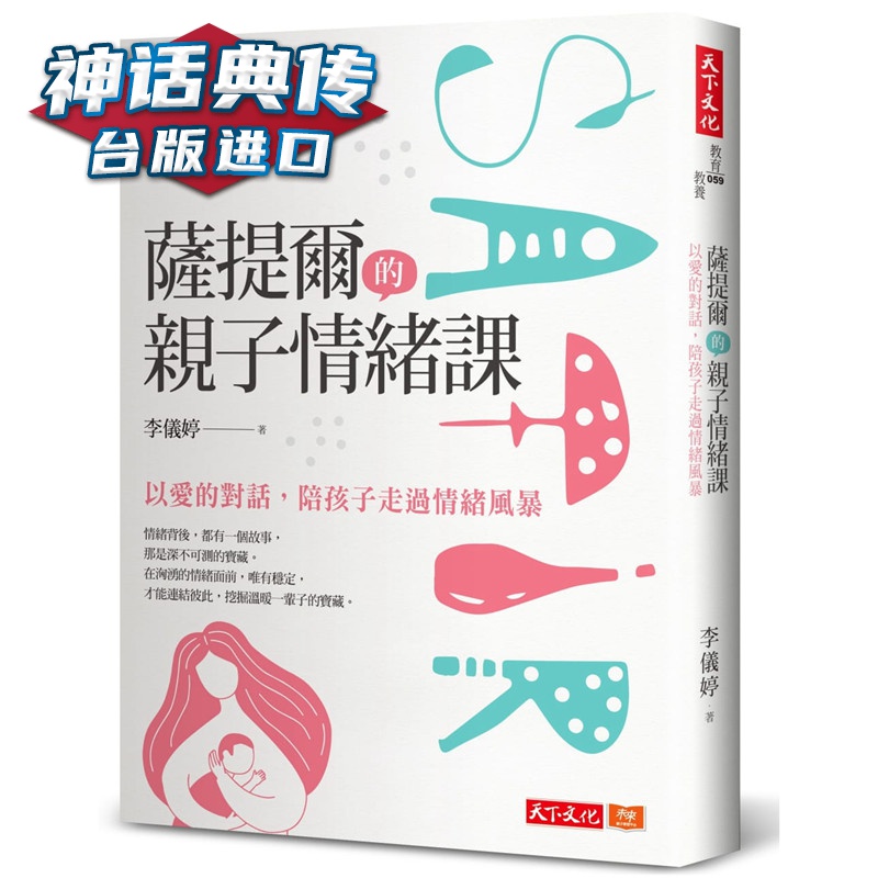 现货 萨提尔的亲子情绪课：以爱的对话，陪孩子走过情绪风暴 天下 书 李仪婷 台正版 原版 繁体