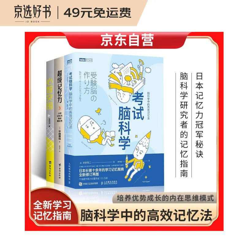 考试脑科学+超级记忆力+心智突围 套装共3册