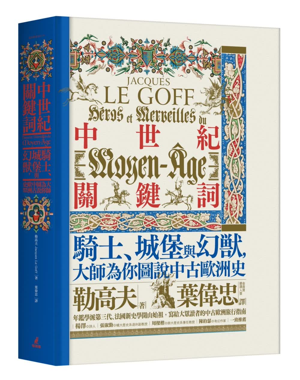 现货 勒高夫 中世纪关键词：骑士、城堡与幻兽，大师为你图说中古欧洲史 猫头鹰 台版原版 人文史地