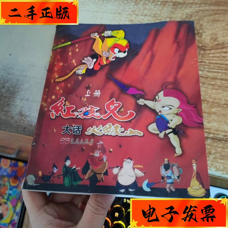 【二手九成新】红孩儿大话火焰山(上) / 华艺出版社