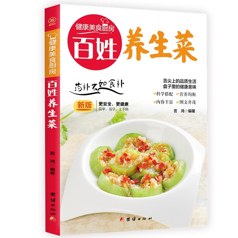 百姓养生菜