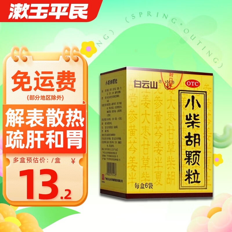 白云山 小柴胡颗粒10g*6袋解表散热寒热往来 1盒装