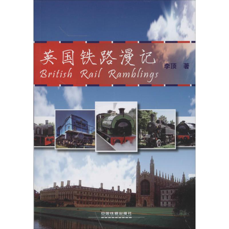 英国铁路漫记 李顶 书籍