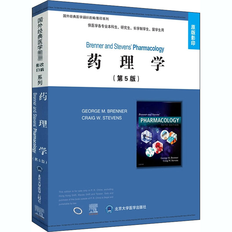 药理学(第5版)