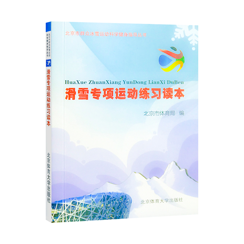 滑雪专项运动练习读本