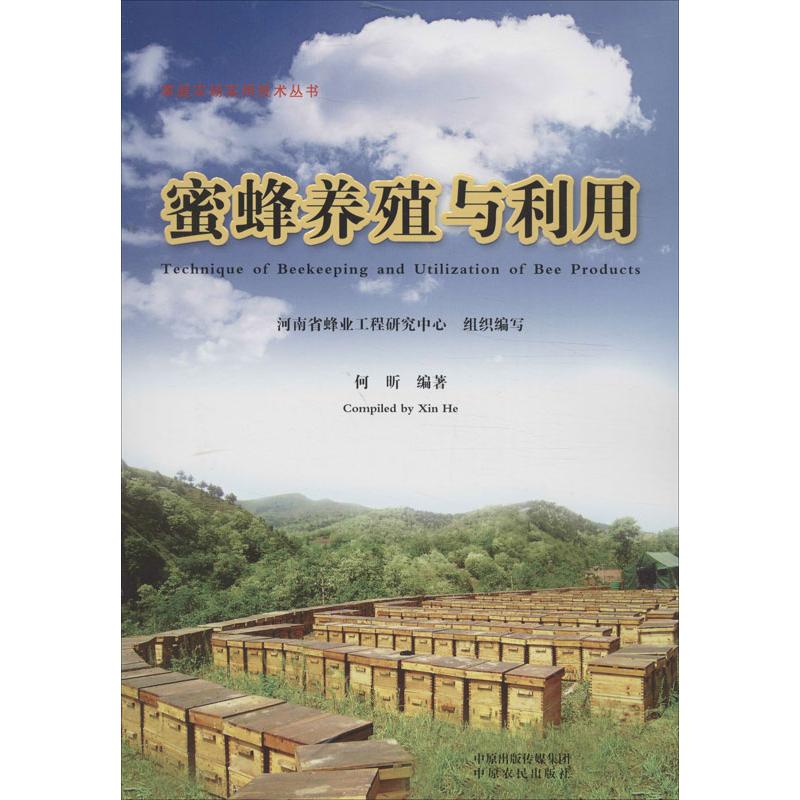 蜜蜂养殖与利用