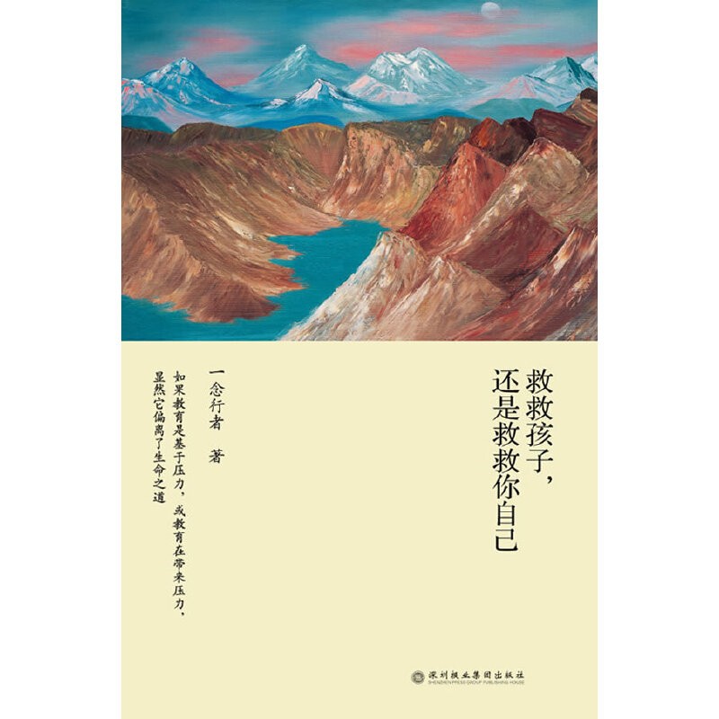 现货 正版图书 救救孩子，还是救救你自己（一念行者谈教育）  一念行者 著  北京立品
