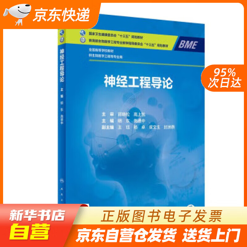【新华书店正版】神经工程导论（本科生物医学工程） 明东,尧德中 人民卫生出版社正版图书