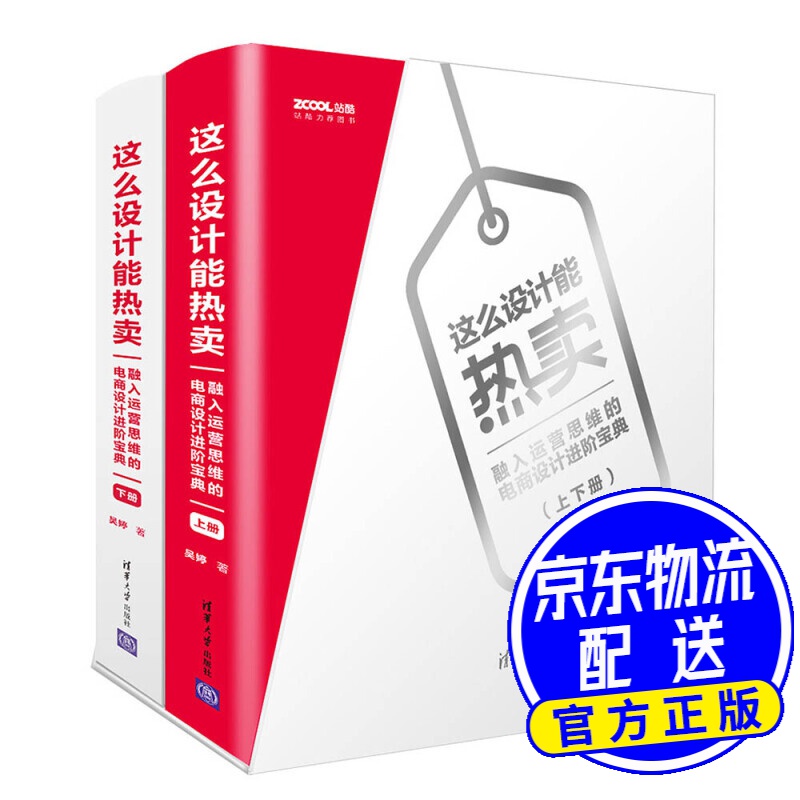 这么设计能热卖：融入运营思维的电商设计进阶宝典（套装共2册）