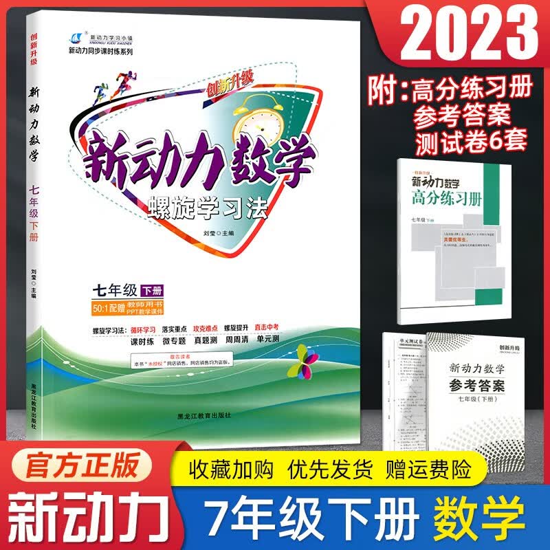新动力数学螺旋学习法七年级下册全新升级新动力同步课时练系列