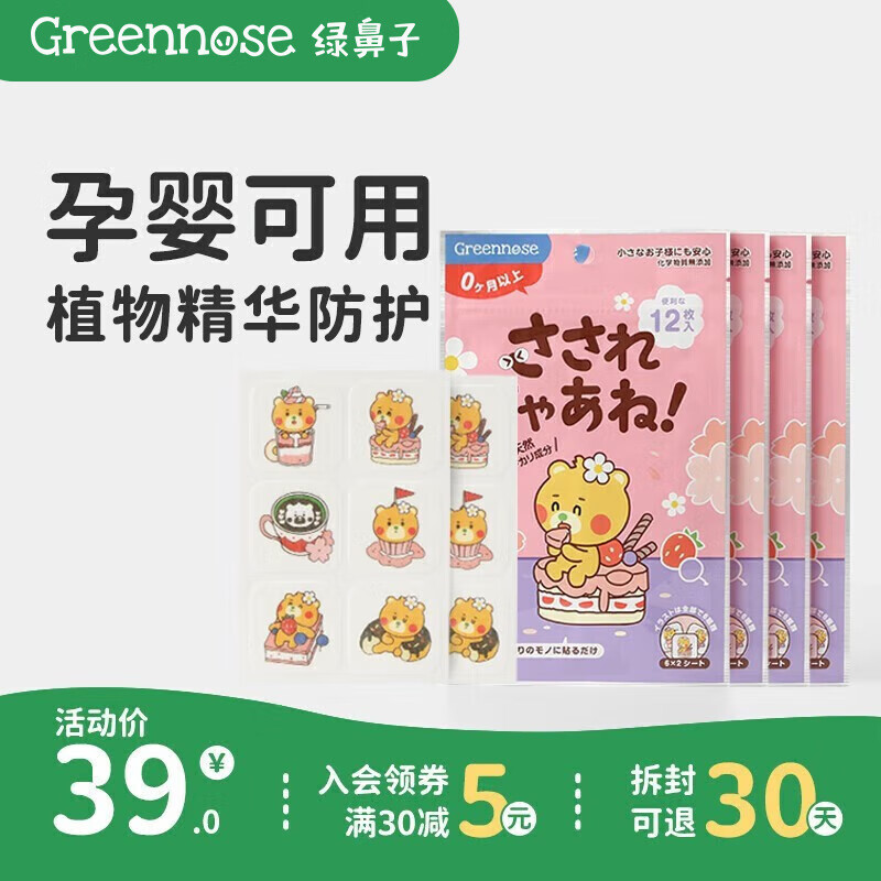 绿鼻子（green nose）植物精油贴儿童天然防护贴婴幼儿夏季户外叮咬送驱蚊贴 【4包】吉守熊妹妹的下午茶时光 12枚/包