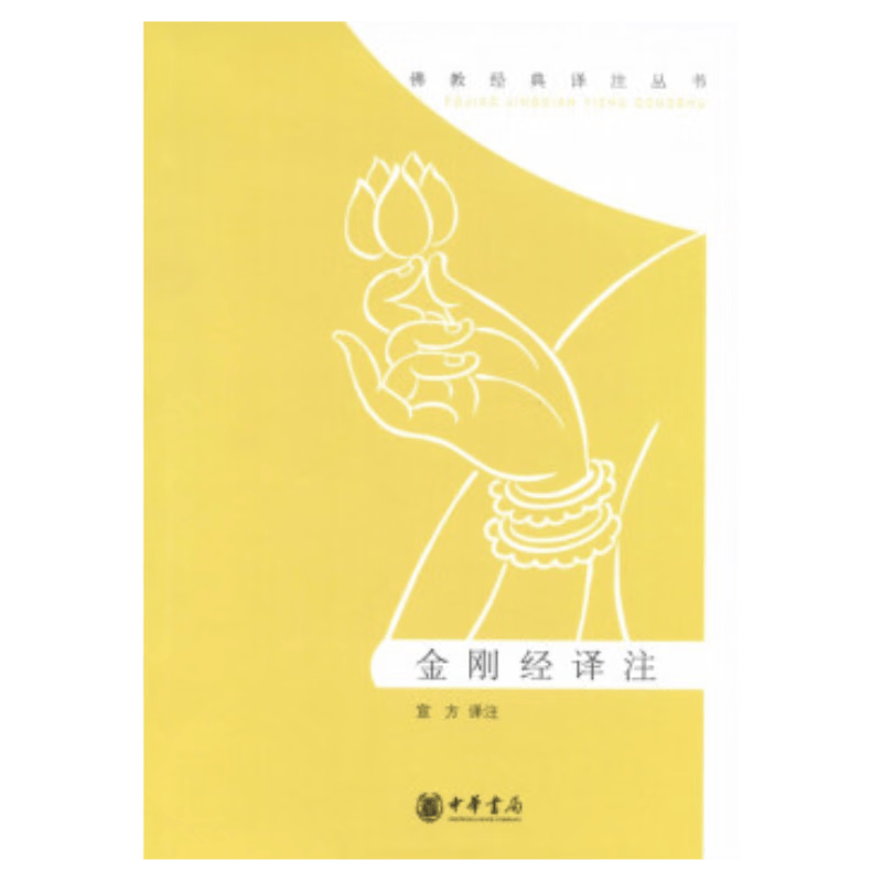 金刚经译注（佛教经典译注丛书）宣方译注 中华书局 大乘佛教重要经典金刚经