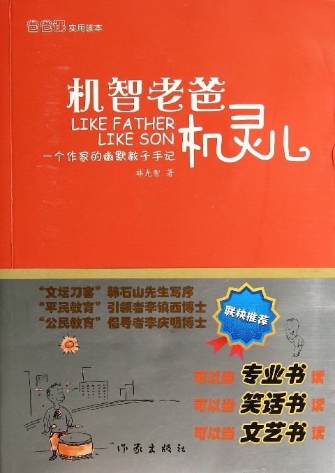 【新华书店 正版图书】机智老爸机灵儿 韩光智 作家出版社