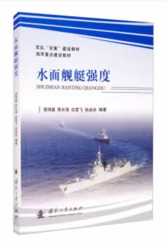 水面舰艇强度