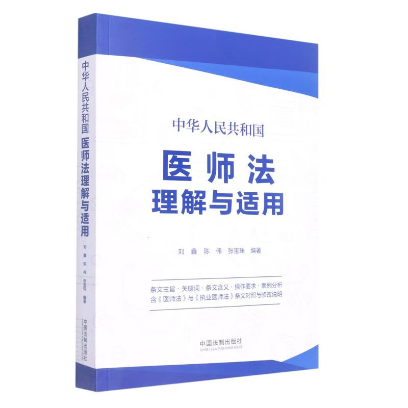 中华人民共和国医师法理解与适用