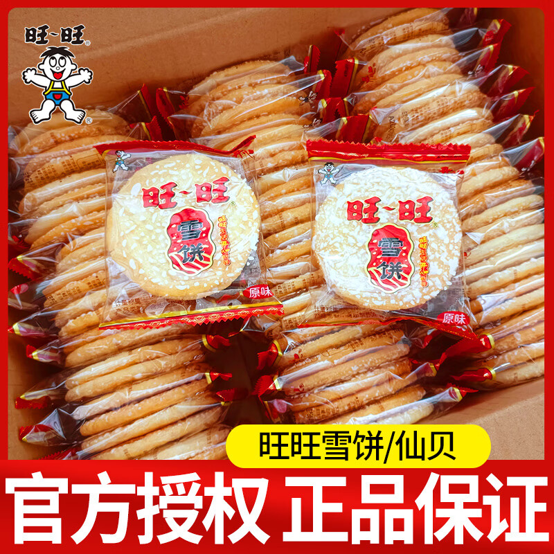 旺旺仙貝雪餅大米餅零食鍋巴餅干膨化休閑食品批發(fā)年貨兒童大禮包年貨 【1斤】旺旺雪餅500g(約36小包)