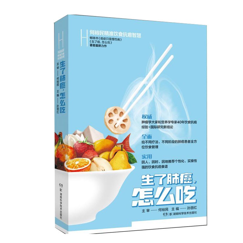 生了肺癌怎么吃 何裕民精准饮食抗癌智慧