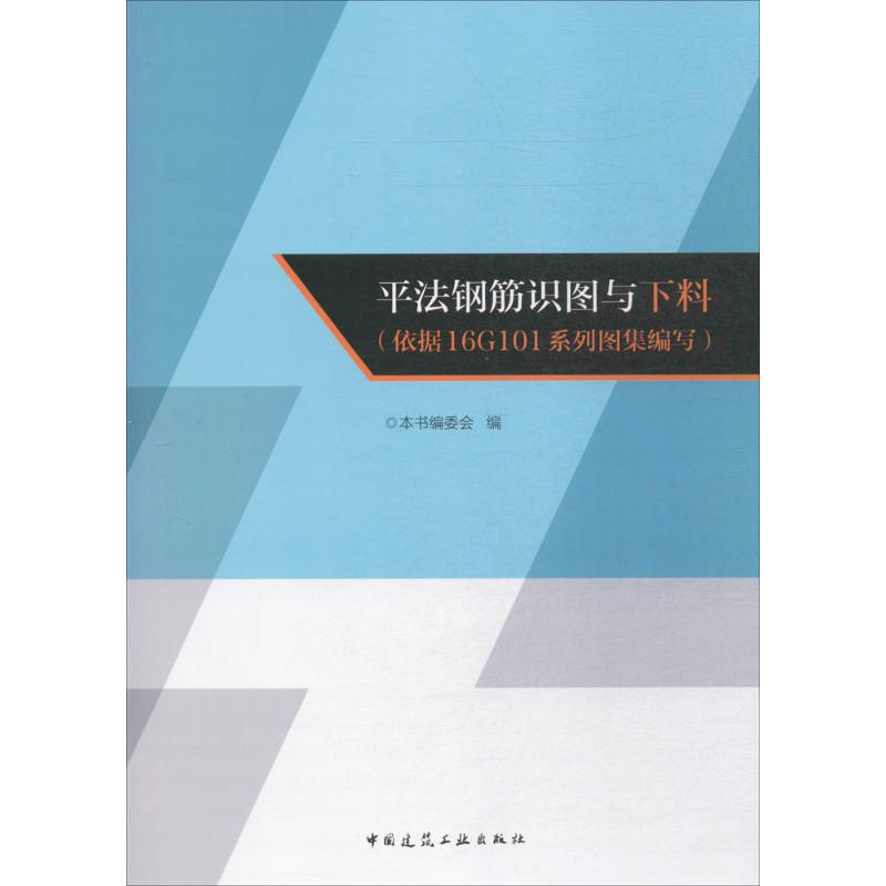平法钢筋识图与下料(依据16G101系列图集编写)