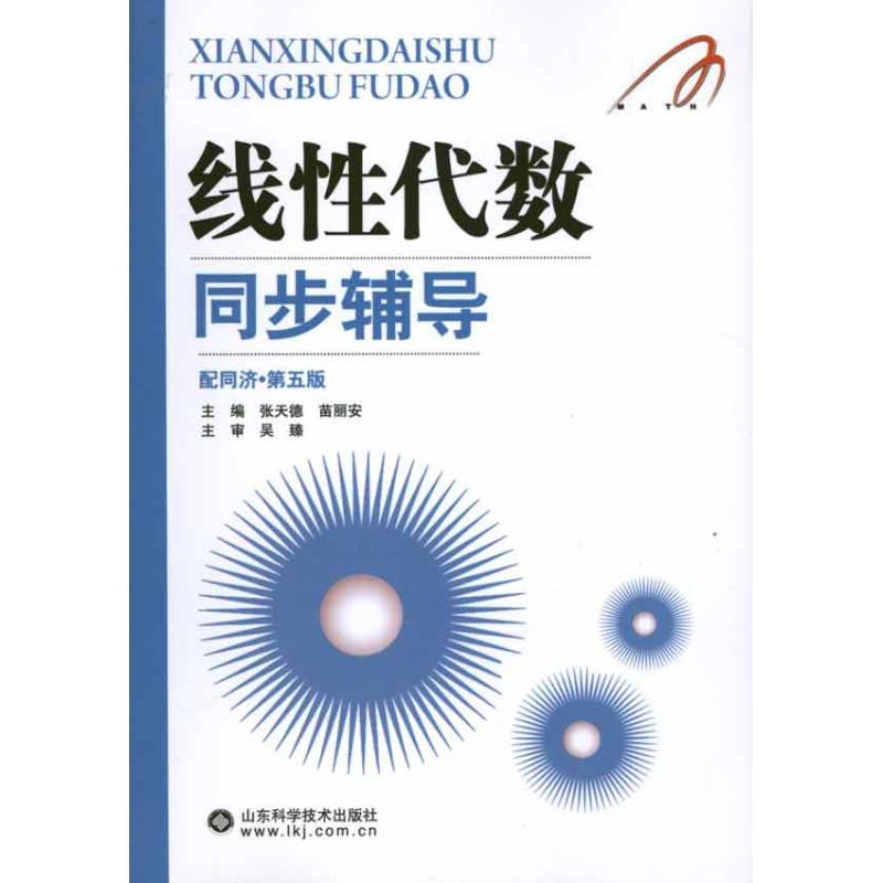 线性代数同步辅导 张天德 苗丽安 主编 书籍