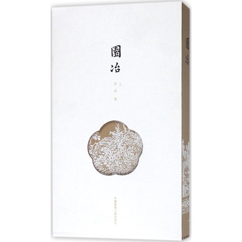 园冶 (明)计成  书籍